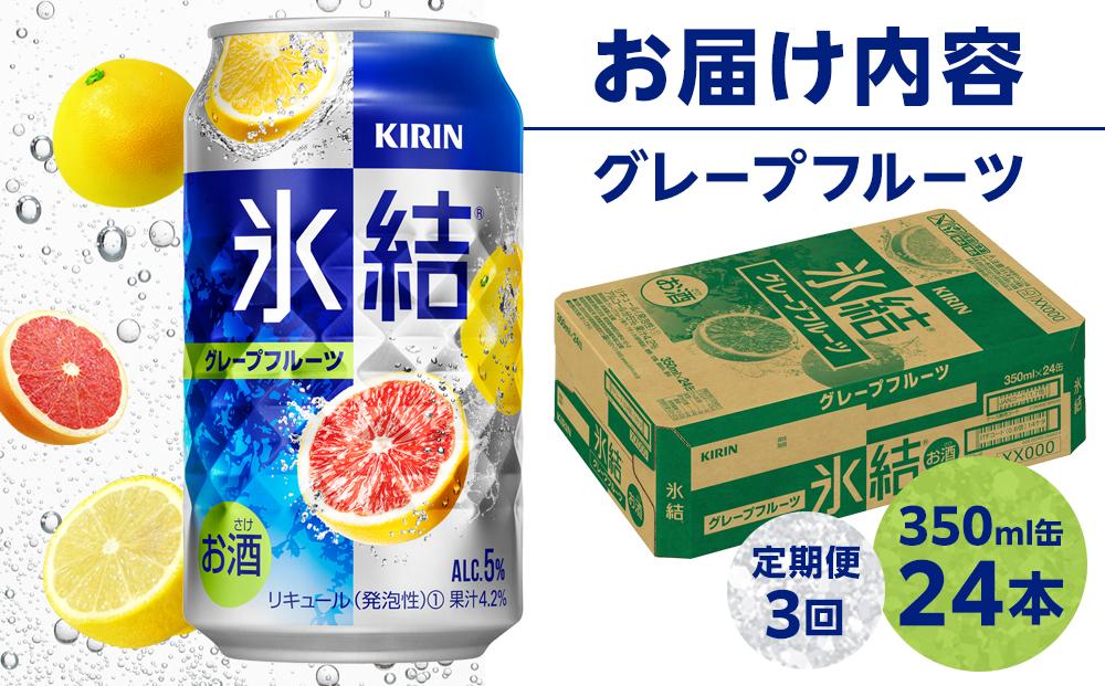 定期便 3回 キリン 氷結(R)   グレープフルーツ ＜岡山市工場産＞ 350ml 缶 × 24本 お酒 チューハイ 飲料 飲み会 宅飲み 家飲み 宴会 ケース ギフト