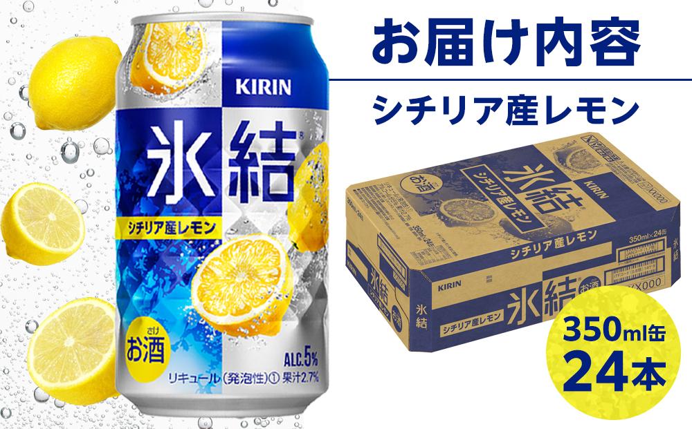 キリン 氷結(R) シチリア産 レモン ＜岡山市工場産＞ 350ml 缶 × 24本 お酒 チューハイ 飲料 飲み会 宅飲み 家飲み 宴会 ケース ギフト