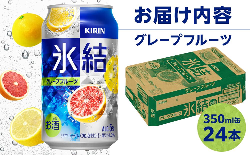 キリン 氷結(R)  グレープフルーツ ＜岡山市工場産＞ 350ml 缶 × 24本 お酒 チューハイ 飲料 飲み会 宅飲み 家飲み 宴会 ケース ギフト