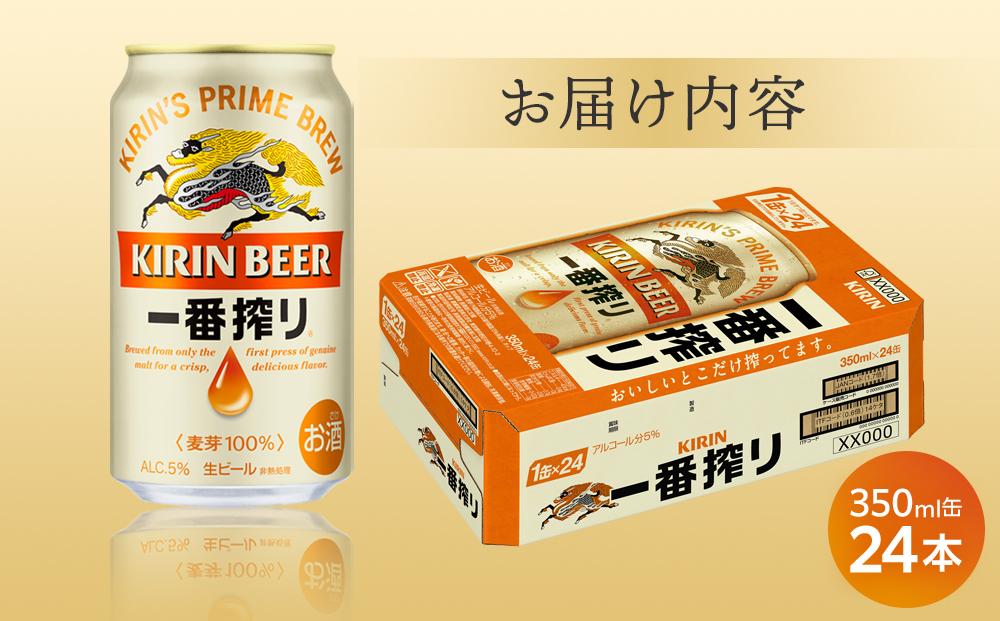 キリン 一番搾り ＜岡山市工場産＞ 350ml 缶 × 24本 お酒 晩酌 飲み会 宅飲み 家飲み 宴会 ケース ギフト