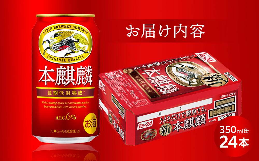 キリン 本麒麟  350ml 缶 × 24本＜岡山市工場産＞
