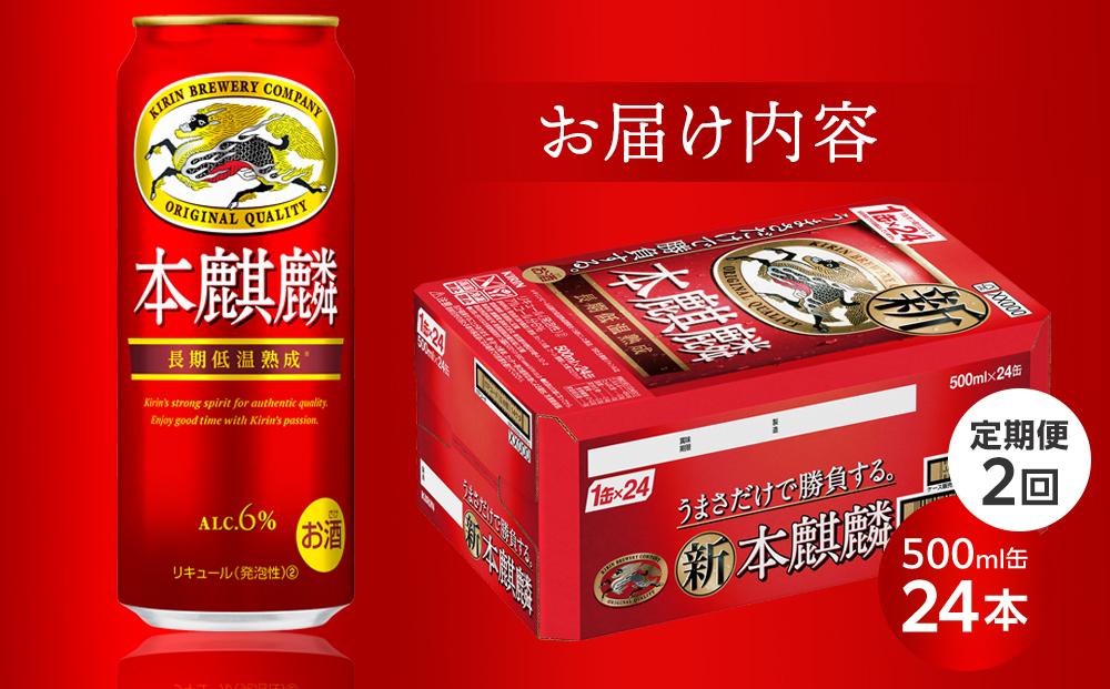 定期便 2回キリン 本麒麟  500ml 缶 × 24本発泡酒＜岡山市工場産＞
