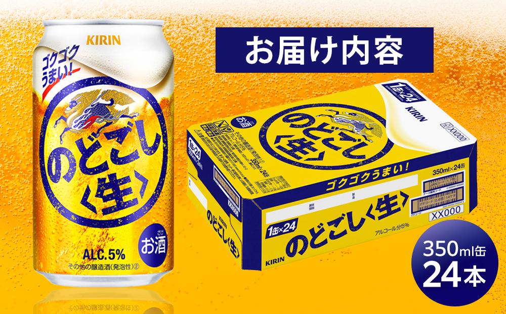 キリン のどごし 生 ＜岡山市工場産＞ 350ml 缶 × 24本 お酒 晩酌 飲み会 宅飲み 家飲み 宴会 ケース ギフト