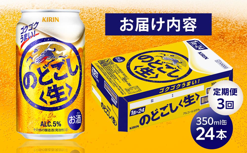 定期便 3回 キリン のどごし 生 ＜岡山市工場産＞ 350ml 缶 × 24本 お酒 晩酌 飲み会 宅飲み 家飲み 宴会 ケース ギフト