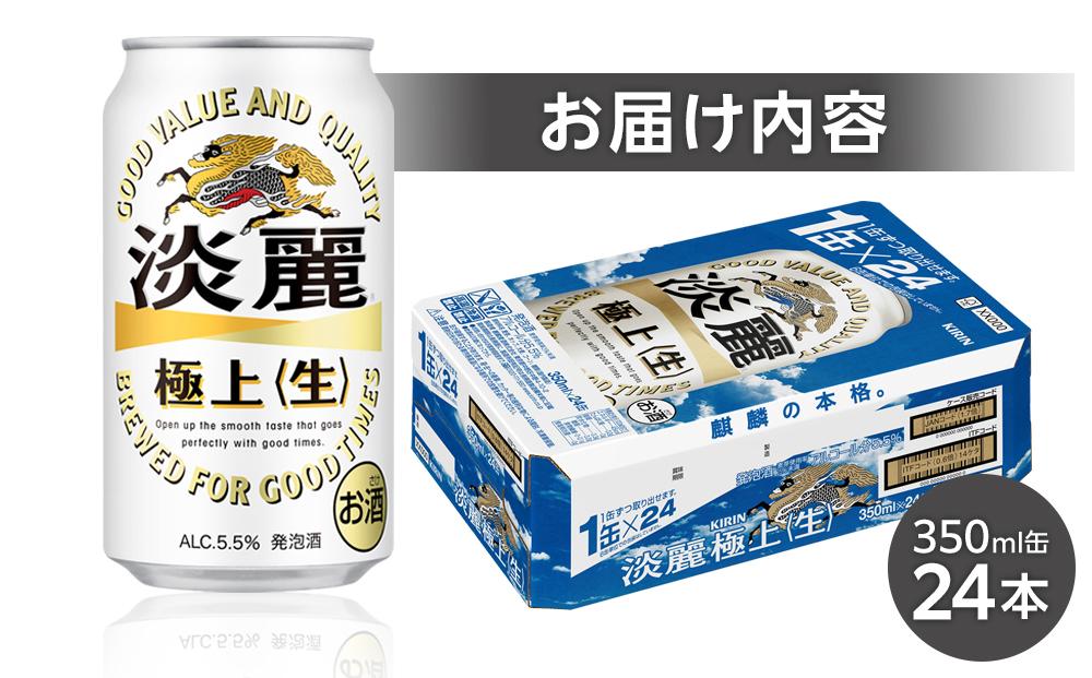 キリン 淡麗 極上〈生〉350ml 缶 × 24本＜岡山市工場産＞ お酒 晩酌 飲み会 宅飲み 家飲み 宴会 ケース ギフト
