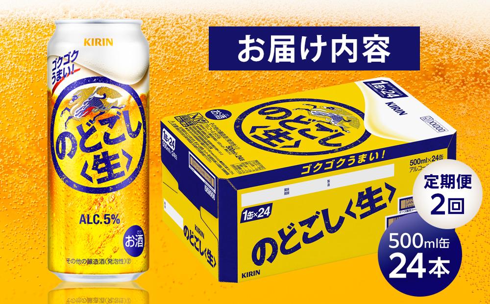 定期便 2回　キリン のどごし 生 ＜岡山市工場産＞ 500ml 缶 × 24本 お酒 晩酌 飲み会 宅飲み 家飲み 宴会 ケース ギフト
