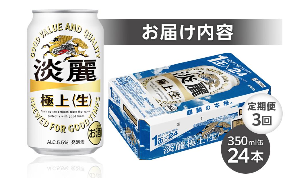 定期便 3回　キリン 淡麗 極上〈生〉発泡酒 350ml 缶 × 24本＜岡山市工場産＞ お酒 晩酌 飲み会 宅飲み 家飲み 宴会 ケース ギフト