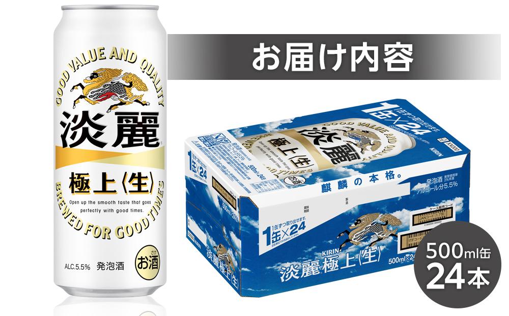 キリン 淡麗 極上〈生〉 発泡酒 500ml 缶 × 24本＜岡山市工場産＞
