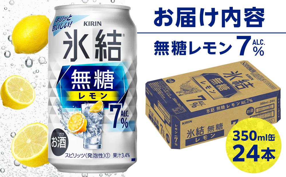 キリン 氷結(R) 無糖 レモン ALC.7% 350ml 缶 × 24本＜岡山市工場産＞