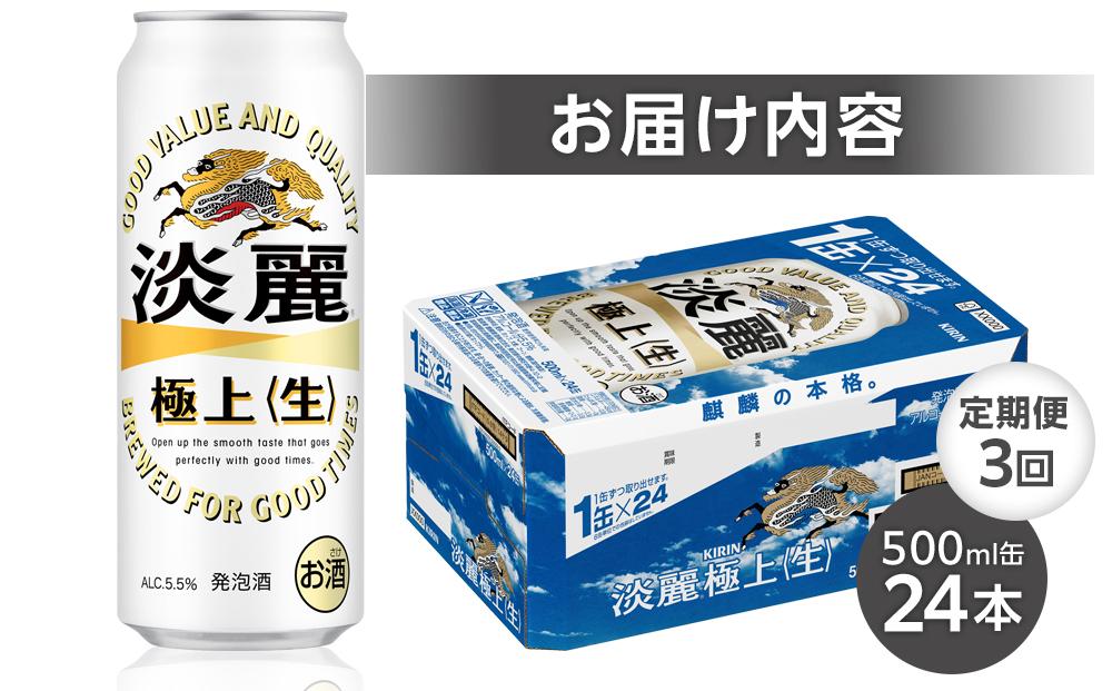 定期便 3回 キリン 淡麗 極上〈生〉発泡酒 500ml 缶 × 24本＜岡山市工場産＞