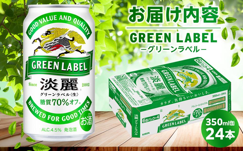 キリン 淡麗 グリーンラベル  発泡酒 350ml 缶 × 24本＜岡山市工場産＞