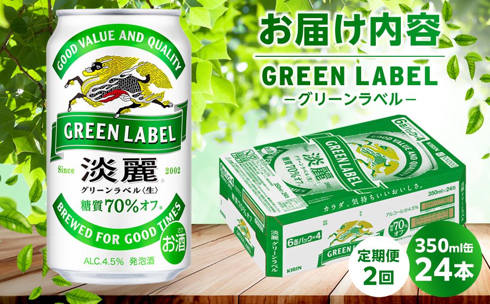 【定期便2回】キリン 淡麗 グリーンラベル  発泡酒 350ml 缶 × 24本＜岡山市工場産＞