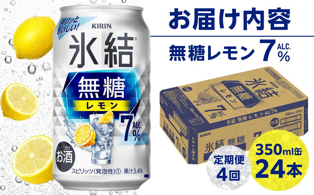 【定期便4回】キリン 氷結(R) 無糖 レモン ALC.7% 350ml 缶 × 24本＜岡山市工場産＞
