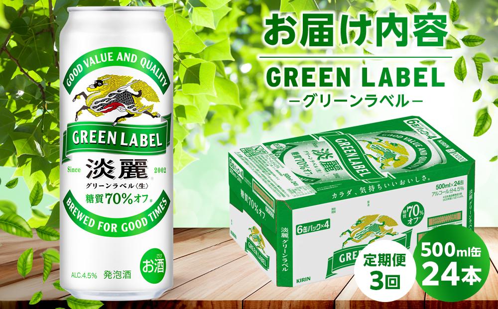【定期便3回】キリン 淡麗 グリーンラベル  発泡酒 500ml 缶 × 24本＜岡山市工場産＞