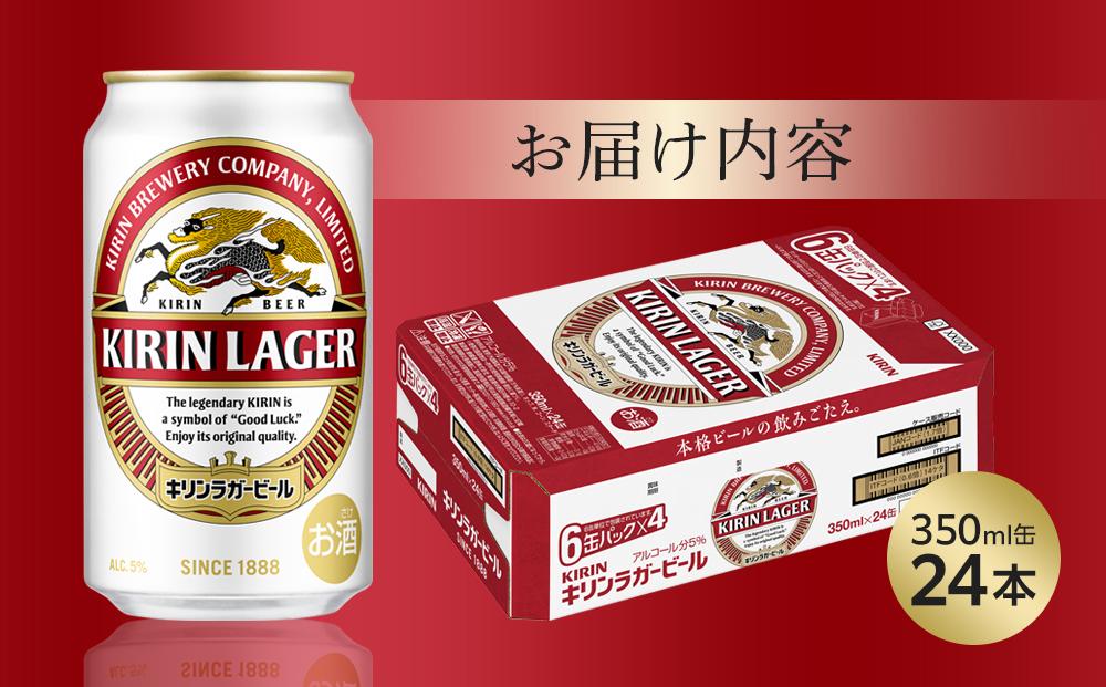 キリン ラガービール 350ml 缶 × 24本 ＜岡山市工場産＞お酒 晩酌 飲み会 宅飲み 家飲み 宴会 ケース ギフト