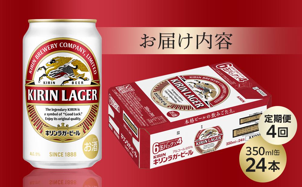 【定期便4回】キリン ラガービール 350ml 缶 × 24本 ＜岡山市工場産＞ | キリンビール ラガー  お酒  ビール 麦酒 アルコール 飲料 晩酌 飲み会 宅飲み 家飲み 宴会 ケース ギフト