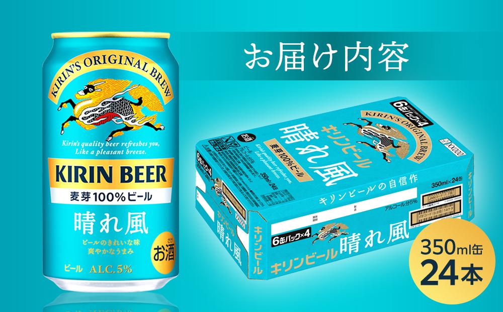キリンビール 晴れ風 350ml 缶 × 24本＜岡山市工場産＞