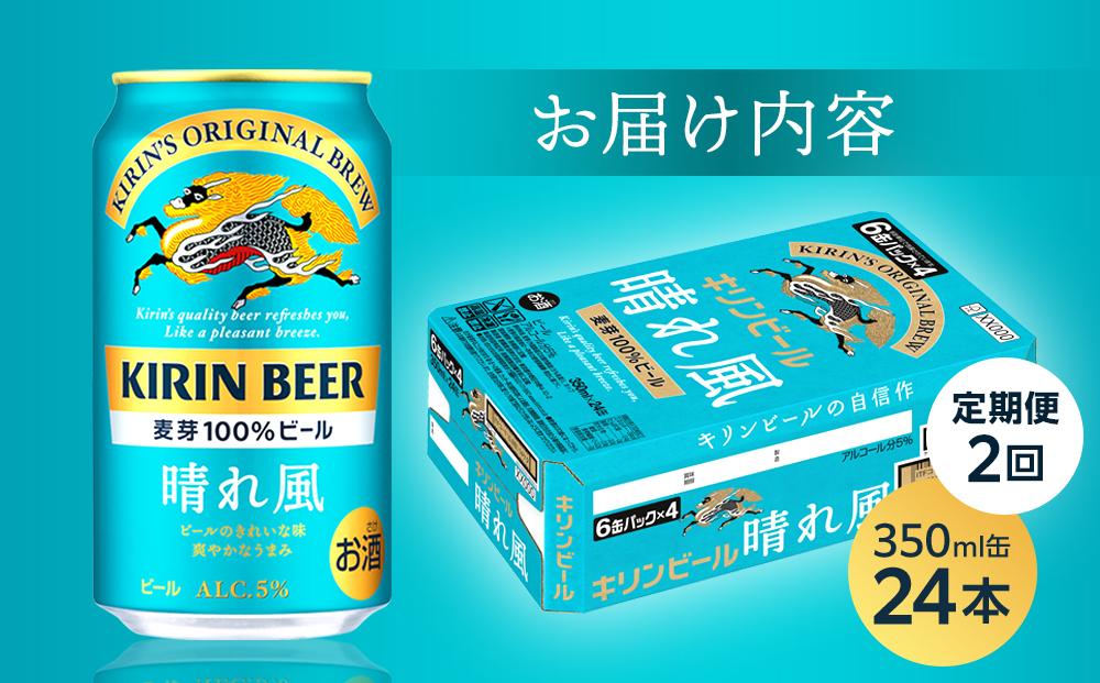 【定期便2回】キリンビール 晴れ風 350ml 缶 × 24本＜岡山市工場産＞