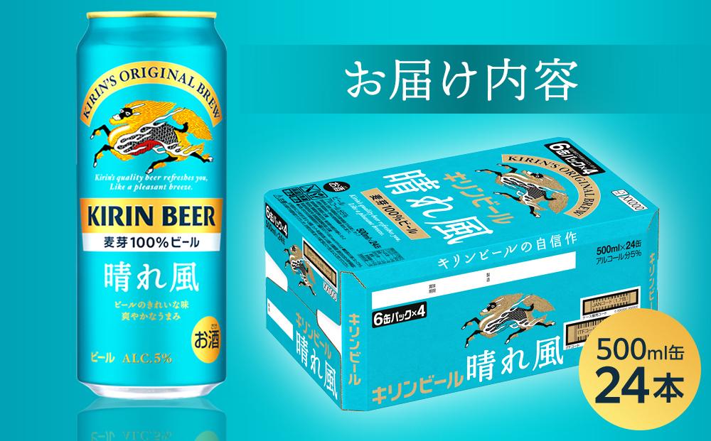 キリンビール 晴れ風 500ml 缶 × 24本＜岡山市工場産＞ | お酒  ビール 麦酒 アルコール 飲料 晩酌 飲み会 宅飲み 家飲み 宴会 ケース ギフト