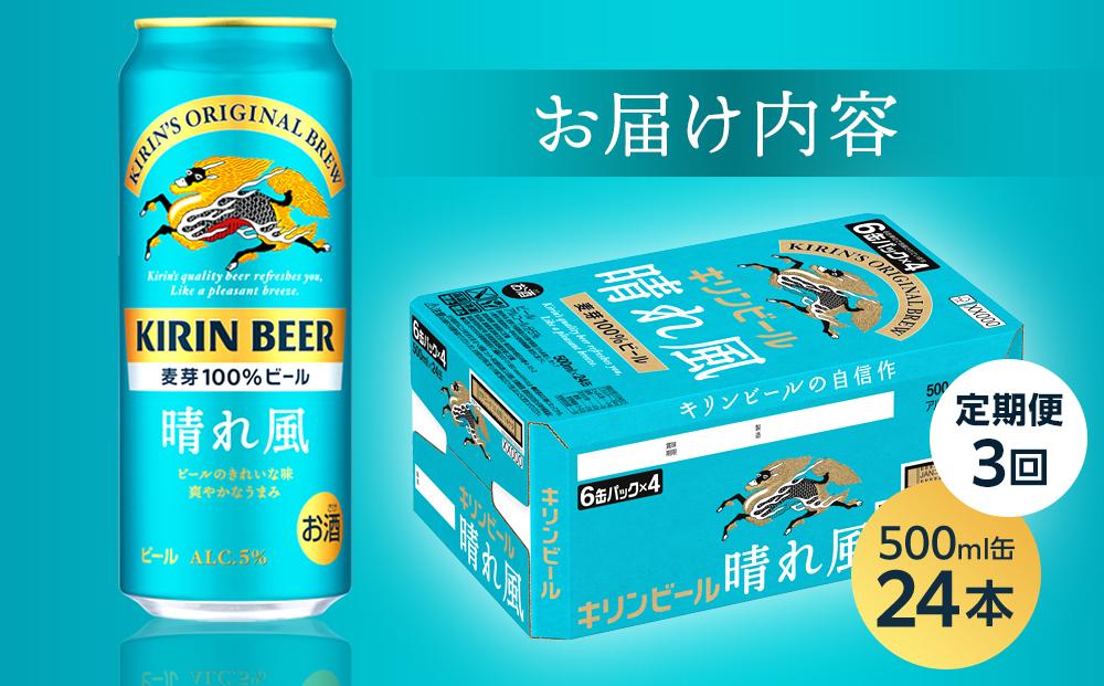 【定期便3回】キリンビール 晴れ風 500ml 缶 × 24本＜岡山市工場産＞