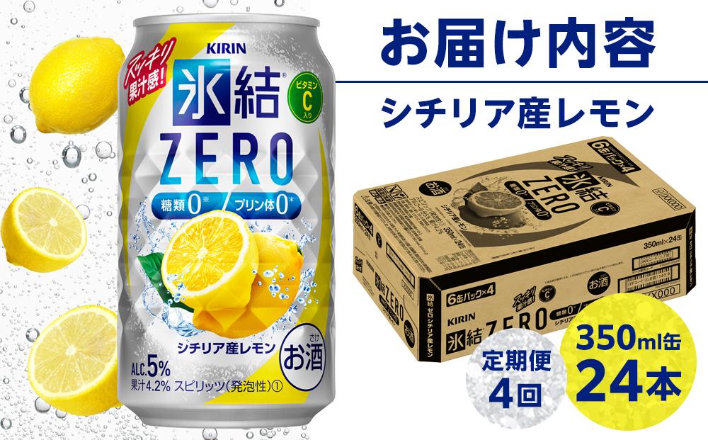 【定期便4回】キリン 氷結®ZERO シチリア産レモン ＜岡山市工場産＞ 350ml 缶 × 24本 | 氷結 レモン ZERO お酒 酎ハイ チューハイ アルコール 酒 飲料 飲み会 宅飲み 家飲み 宴会 パーティー ケース