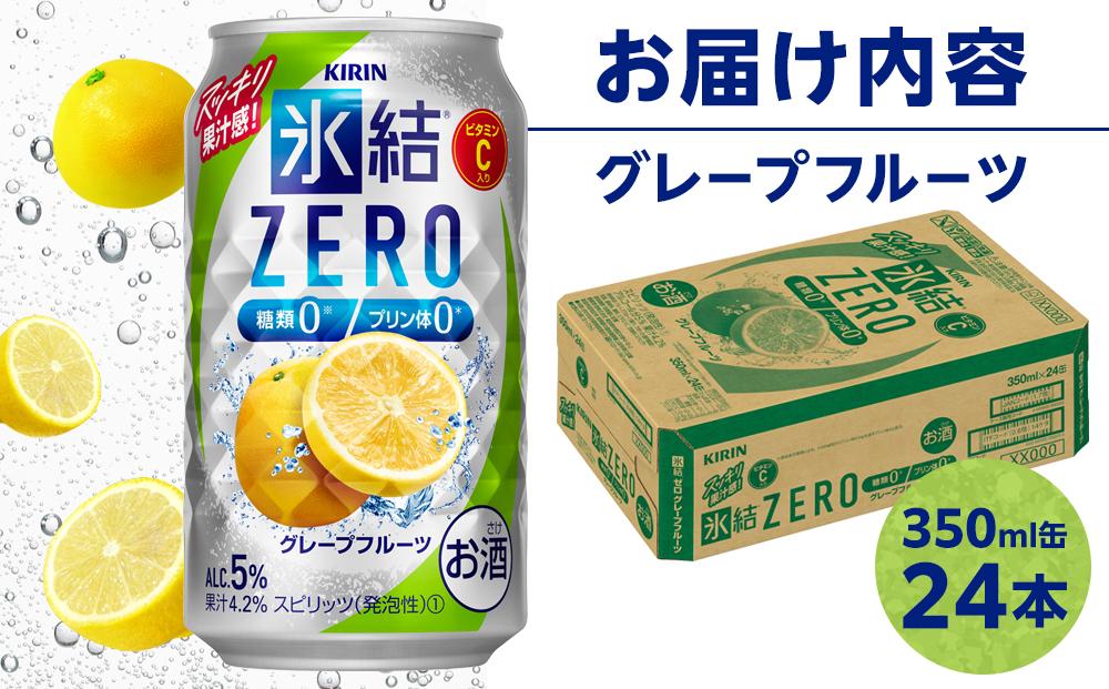 キリン 氷結ZERO グレープフルーツ＜岡山市工場産＞ 350ml 缶 × 24本 お酒 チューハイ 飲料 飲み会 宅飲み 家飲み 宴会 ケース ギフト