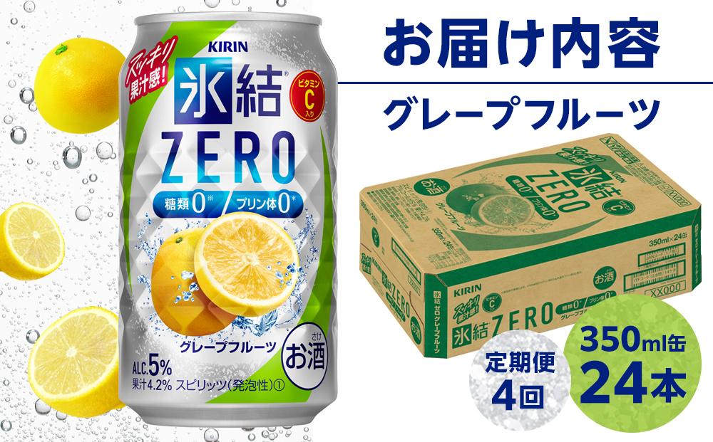 【定期便4回】キリン 氷結®ZERO グレープフルーツ＜岡山市工場産＞ 350ml 缶 × 24本 | 氷結 グレープフルーツ ZERO お酒 酎ハイ チューハイ アルコール 酒 飲料 飲み会 宅飲み 家飲み 宴会 パーティー ケース