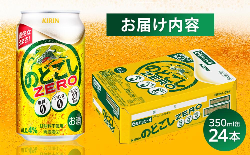 キリン のどごし ZERO＜岡山市工場産＞ 350ml 缶 × 24本 | お酒  ビール 麦酒 アルコール 飲料 晩酌 飲み会 宅飲み 家飲み 宴会 ケース ギフト