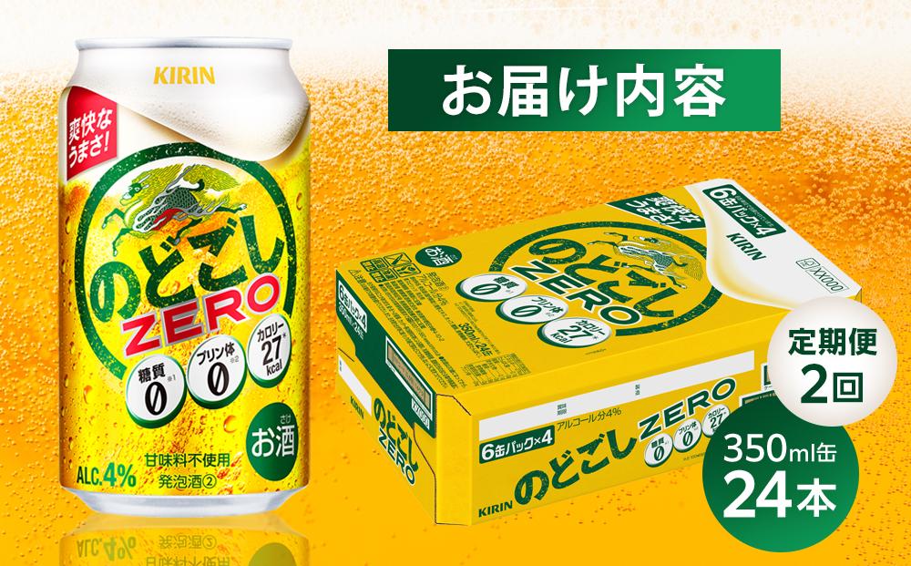 【定期便２回】キリン のどごし ZERO＜岡山市工場産＞ 350ml 缶 × 24本 お酒 晩酌 飲み会 宅飲み 家飲み 宴会 ケース ギフト