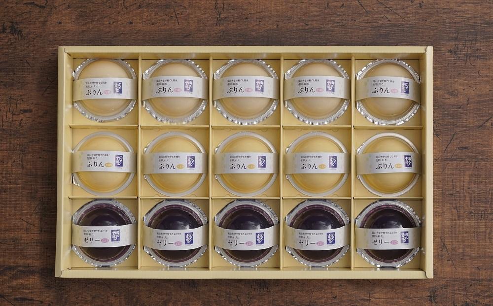 岡大農場 岡山県産 ぷりん・ゼリー 15個入り
