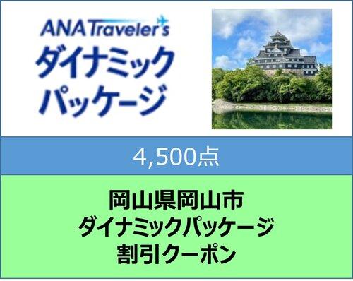 岡山県岡山市 ANAトラベラーズダイナミックパッケージ クーポン4，500点分: 岡山市ANAのふるさと納税