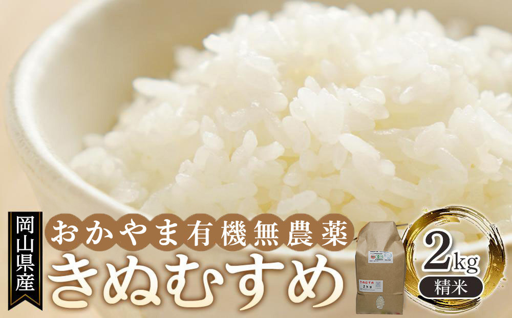 岡山県産 おかやま有機無農薬栽培認定 きぬむすめ 精米 2kg