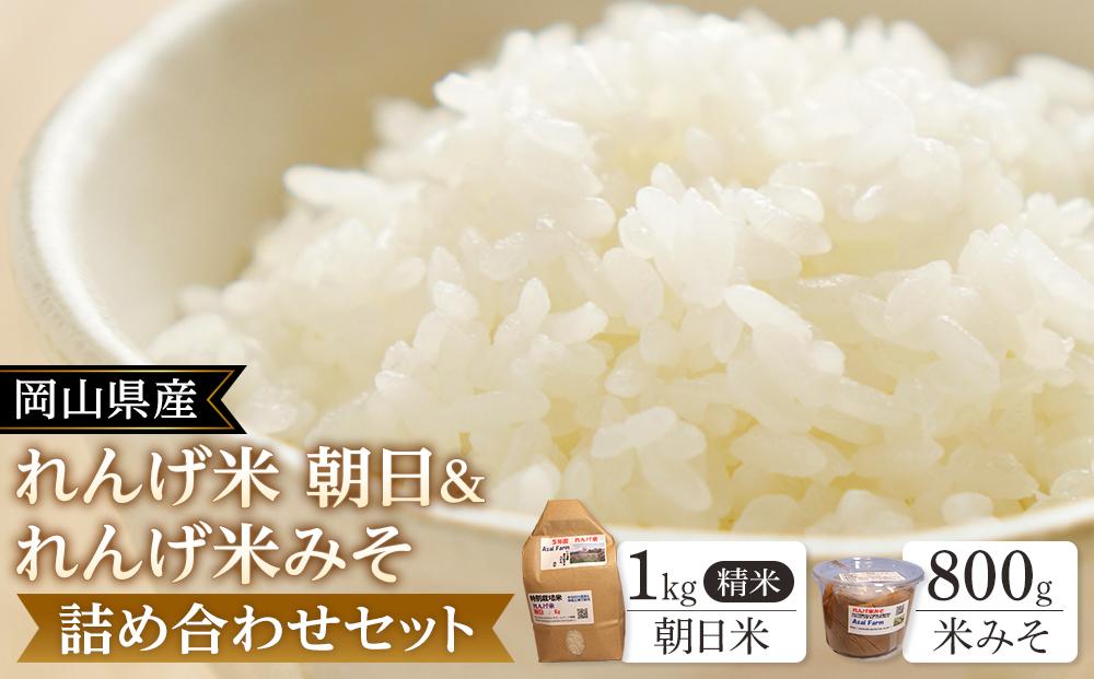 岡山県産 れんげ米 朝日 1kg 精米・れんげ米みそ 800g 詰め合わせ セット