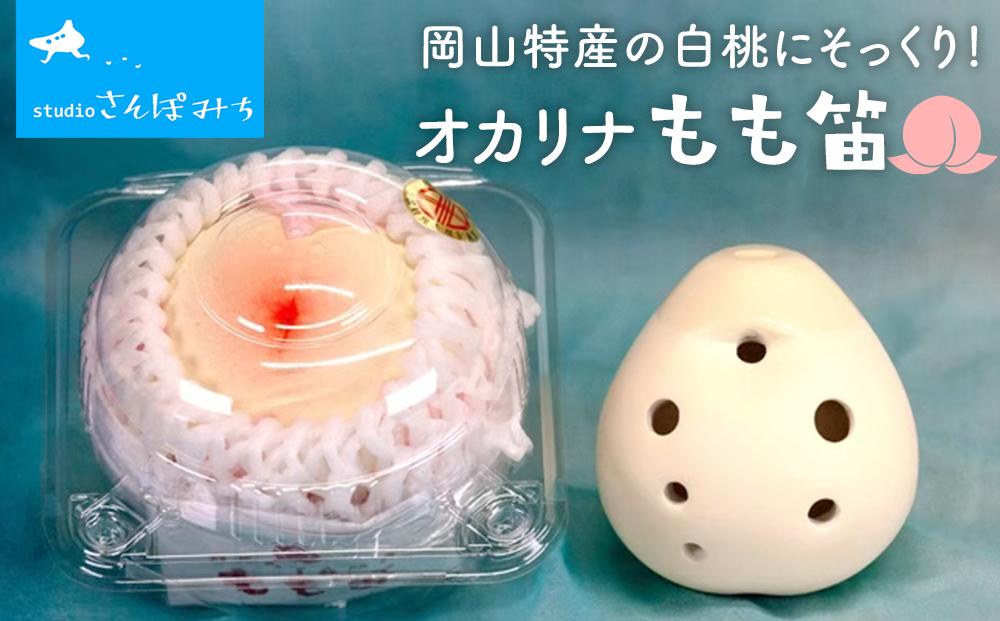 楽器 もも笛 OKAYAMA オカリナ 笛