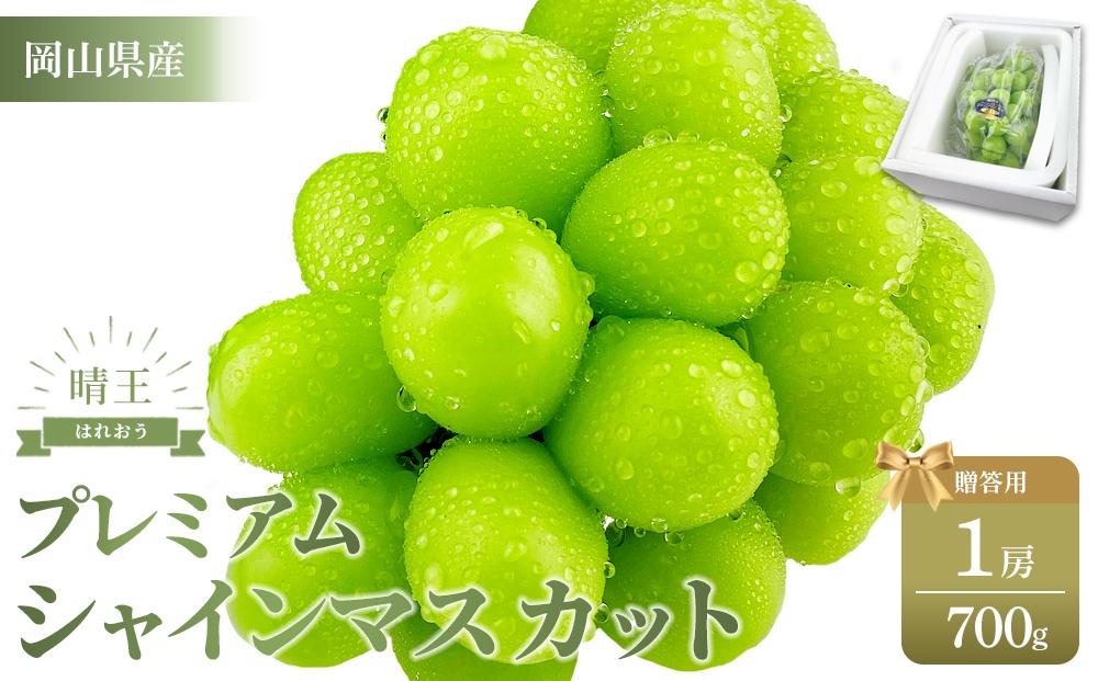 【2026年】 プレミアム シャイン マスカット 晴王 １房 約700g 赤秀品 岡山県産 船穂産 種無し 皮ごと食べる 9月以降にお届け フレッシュ 贈答用 ハレノフルーツ