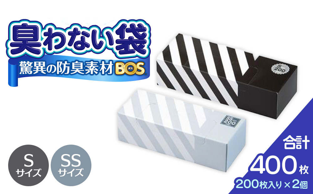 驚異の 防臭 袋 BOS ストライプ 白 SSサイズ 200枚入り＋ストライプ 黒 Sサイズ 200枚入り 計2個セット 計400枚
