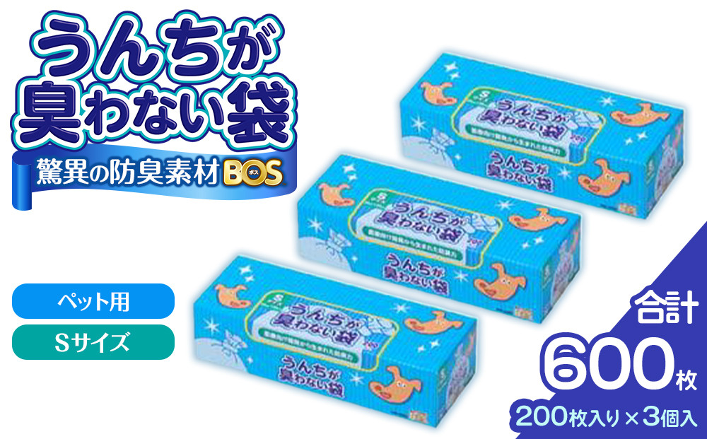 驚異の 防臭 袋 BOS うんちが臭わない袋 BOSペット用 Sサイズ 200枚入り × 3個 計600枚 セット