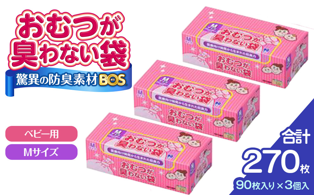 驚異の 防臭 袋 BOS おむつが臭わない袋 BOSベビー用 Mサイズ90枚入り×3個 計270枚 セット