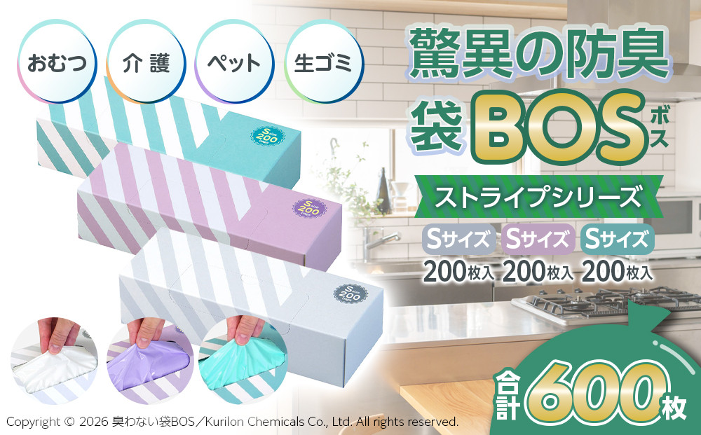 驚異の 防臭 袋 BOS ストライプパッケージ 白 Sサイズ200枚入り＋ラベンダー Sサイズ200枚入り＋ミントグリーン Sサイズ200枚入り（3個セット）計600枚