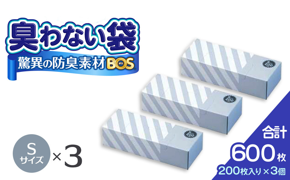 驚異の 防臭 袋 BOS ストライプパッケージ 白 Sサイズ200枚入り×3個セット 計600枚