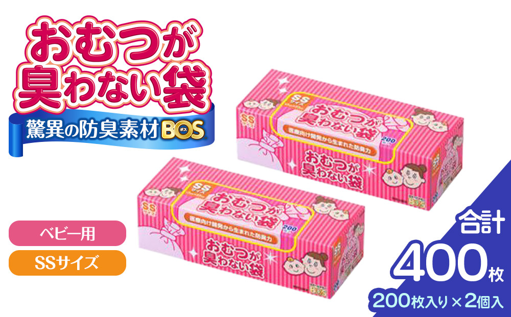 驚異の 防臭 袋 BOS おむつが臭わない袋 BOS ベビー用 SSサイズ 200枚入り×2個セット 計400枚