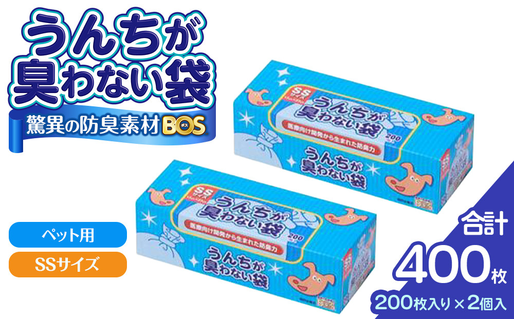 驚異の 防臭 袋 BOS うんちが臭わない袋 BOS ペット用 SSサイズ 200枚入り×2個セット 計400枚