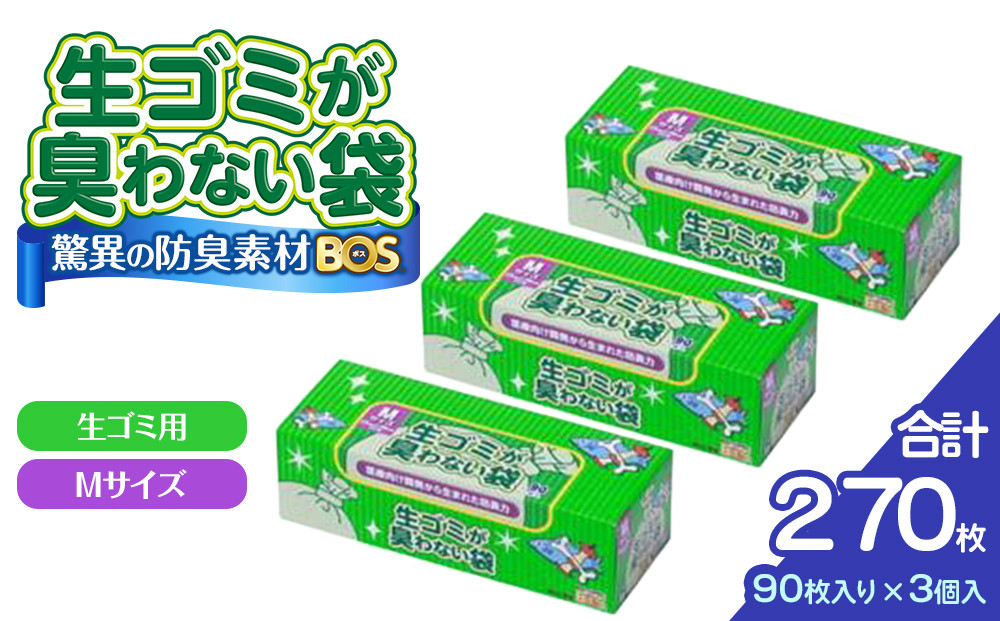 驚異の 防臭 袋 BOS 生ゴミが臭わない袋 BOS 生ゴミ用 Mサイズ 90枚入り×3個セット 計270枚