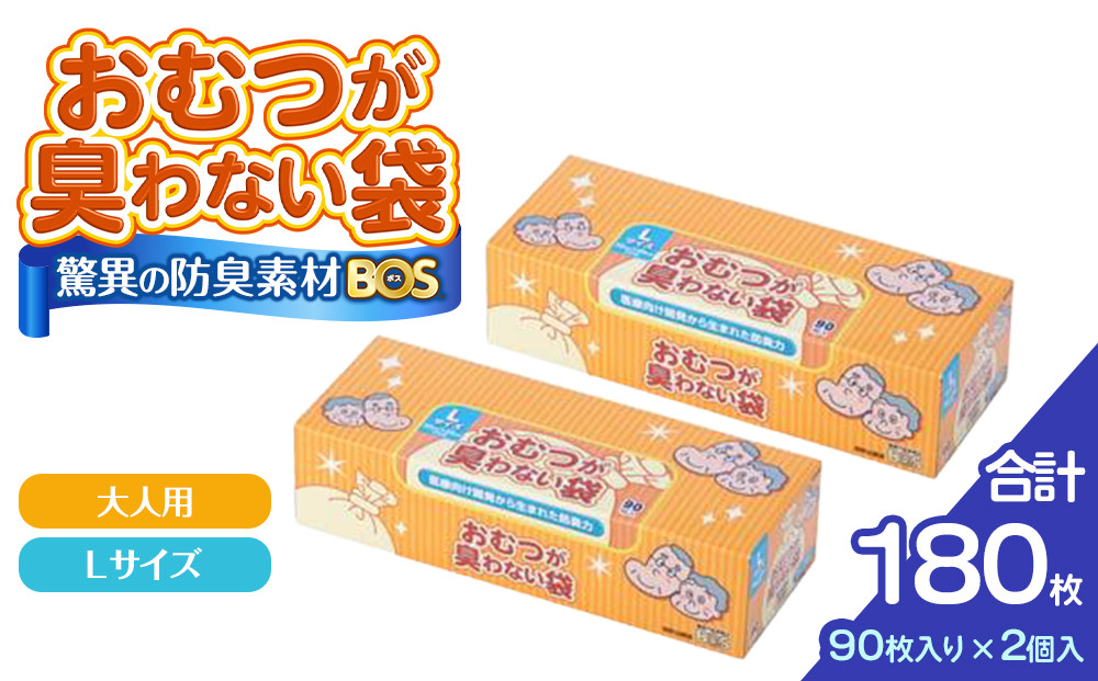驚異の 防臭 袋 BOS おむつが臭わない袋 BOS 大人用 Lサイズ 90枚入り×2個セット 計180枚