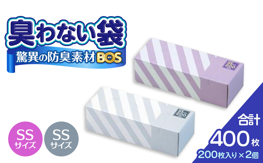 驚異の 防臭 袋 BOS ストライプパッケージ SSサイズ 200枚入り×2個（白色・ラベンダー）計400枚 セット