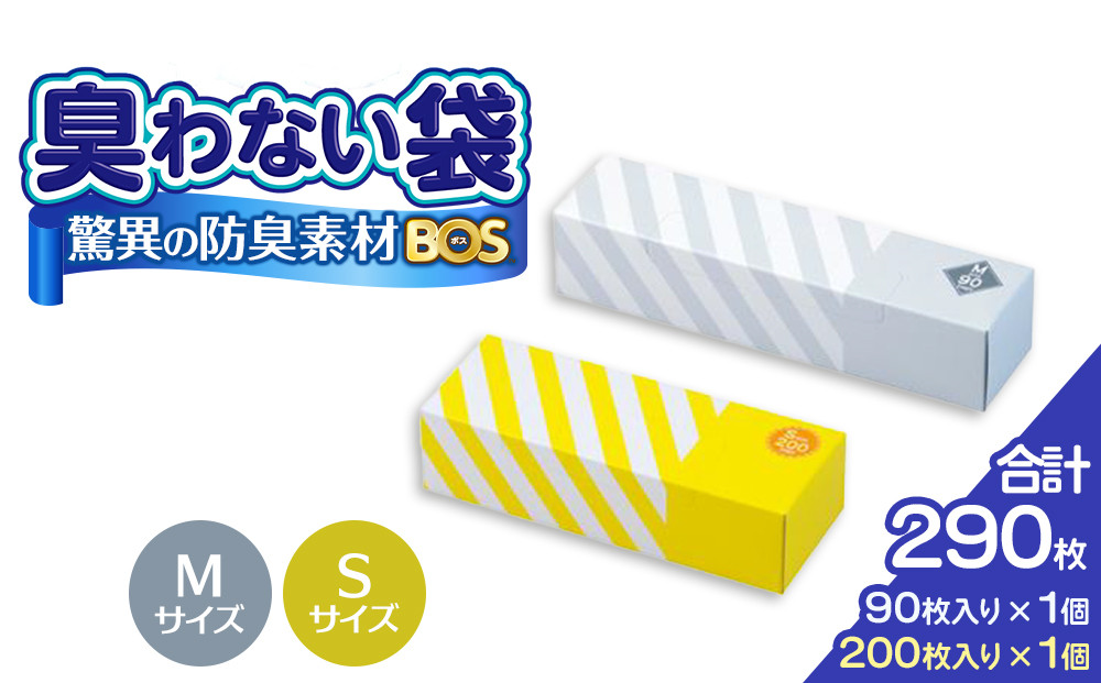 驚異の 防臭 袋 BOS ストライプパッケージ Sサイズ 200枚（クリームイエロー）・ Mサイズ 90枚（白）計290枚