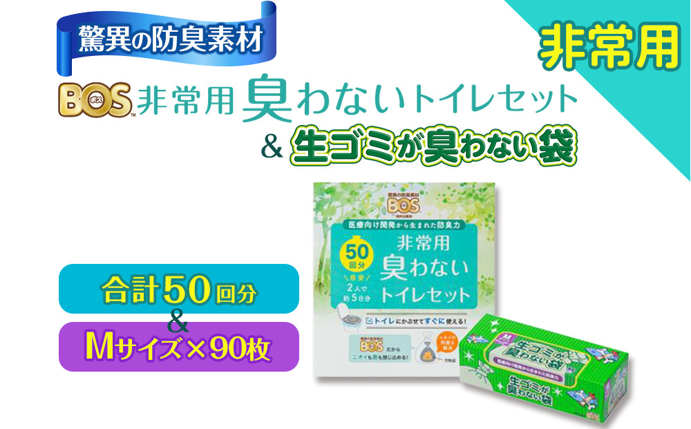 驚異の 防臭 袋 BOS 非常用臭わないトイレセット 50回分＆生ゴミが臭わない袋 Mサイズ 90枚入り