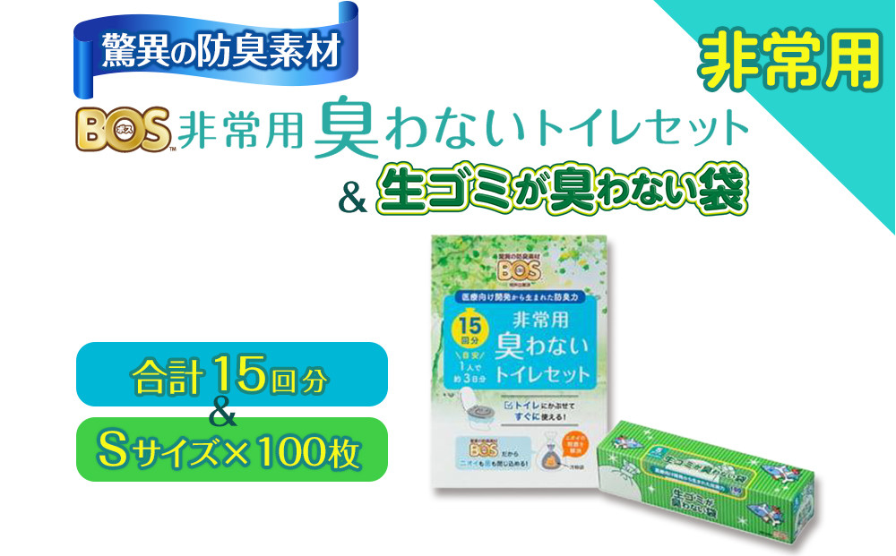 驚異の 防臭 袋 BOS 非常用 臭わないトイレセット 15回分＆生ゴミが臭わない袋 Sサイズ 100枚入り