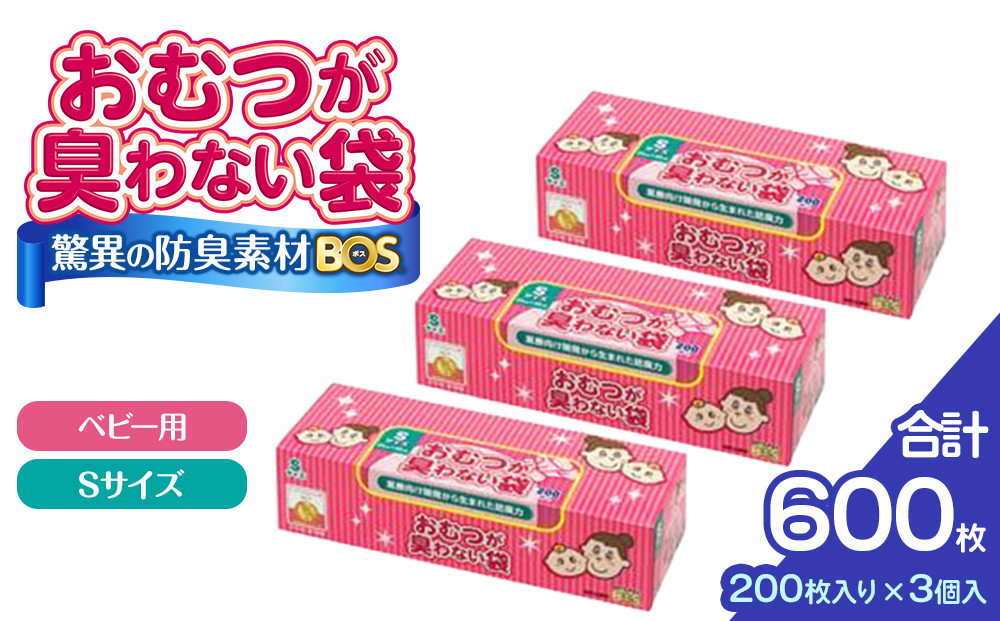驚異の 防臭 袋 BOS おむつが臭わない袋 BOSベビー用 Sサイズ 200枚入り×3個セット 計600枚