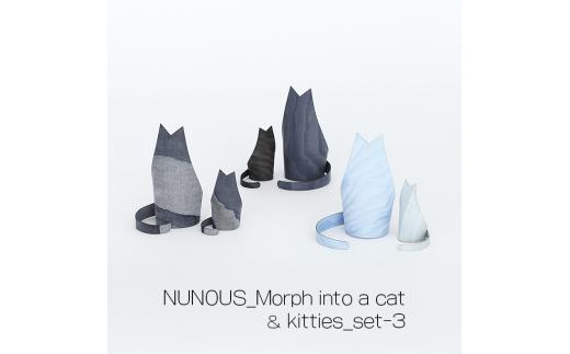 インテリア 小物 NUNOUS モルフ イントゥ ア キャット &モルフ イントゥ キティズ set-3